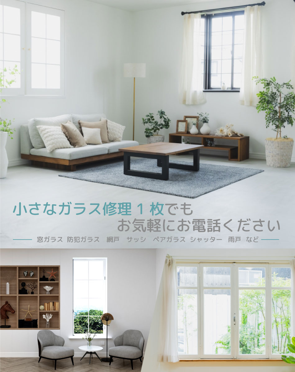 ガラス修理のことならお任せください 窓ガラス 防犯ガラス 網戸 サッシ ペアガラス シャッター 雨戸 など